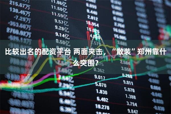 比较出名的配资平台 两面夹击，“散装”郑州靠什么突围？