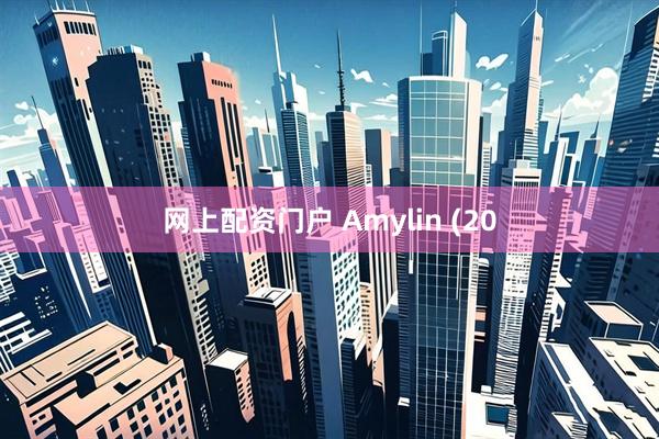 网上配资门户 Amylin (20
