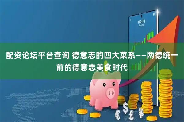 配资论坛平台查询 德意志的四大菜系——两德统一前的德意志美食时代