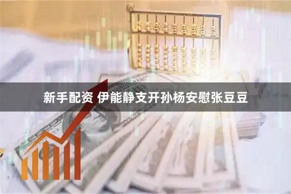 新手配资 伊能静支开孙杨安慰张豆豆